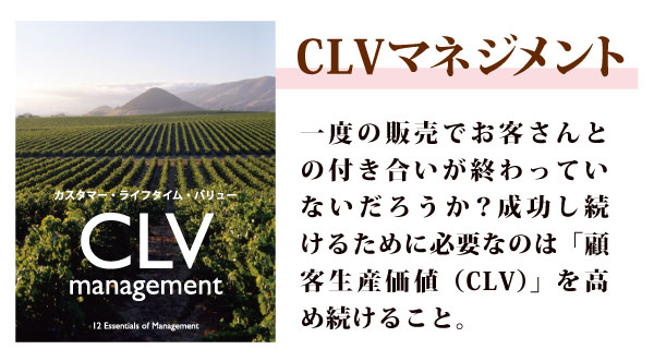 経営の12分野「CLVマネジメント」