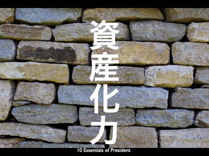 社長力の10分野　資産化力