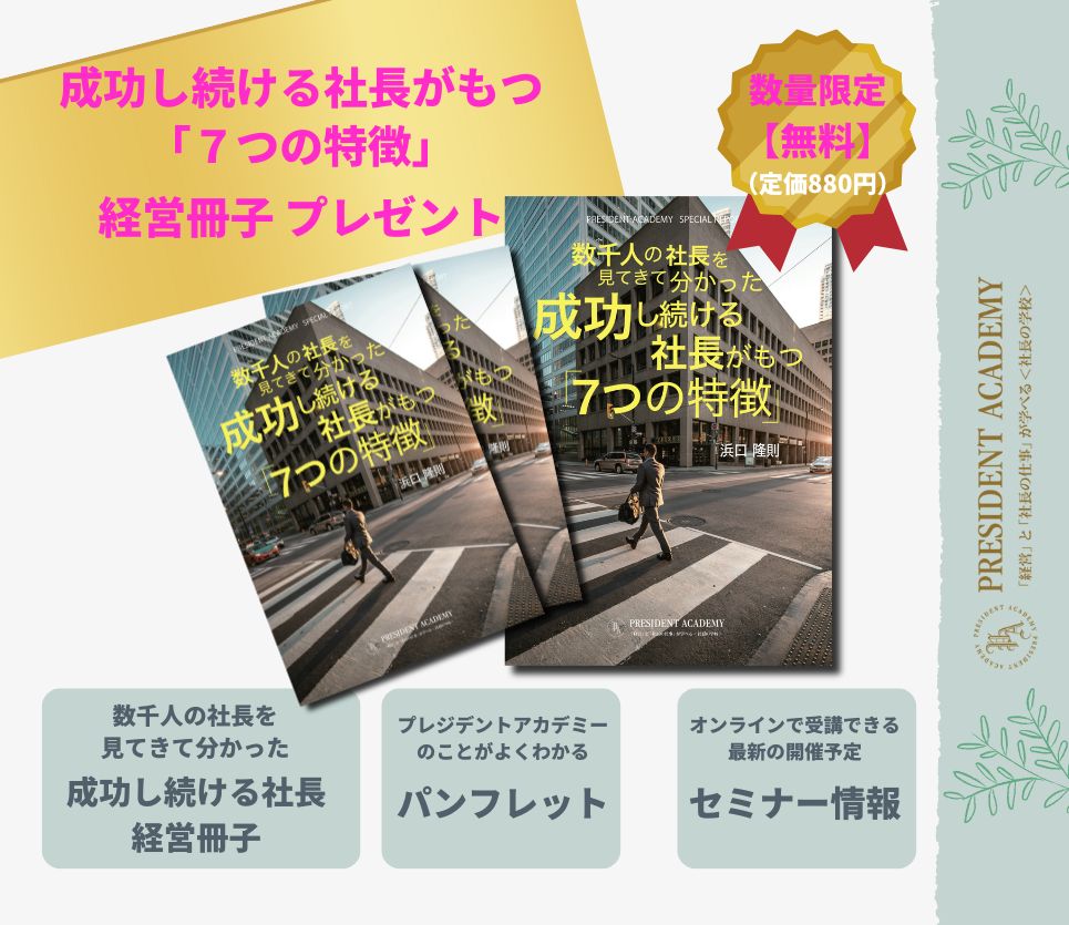 数千人の社長を見てきて分かった、成功し続ける社長がもつ「7つの特徴」小冊子プレゼント