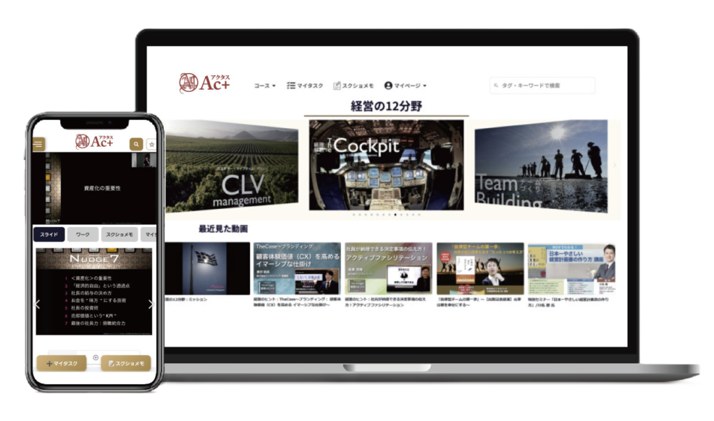 Ac+ アクタス（経営実践型ラーニング・マネジメント・システム）