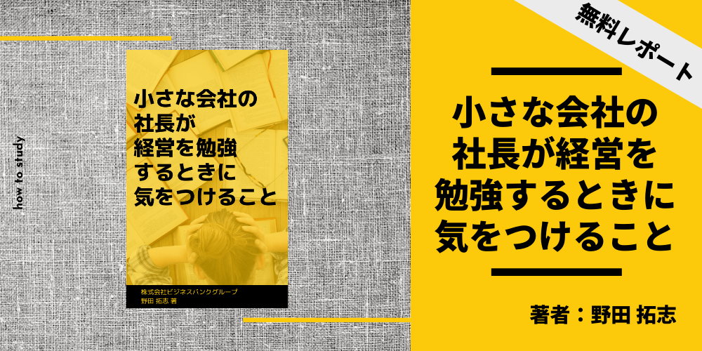 「小さな会社の社長が経営を勉強するときに気をつけること」 著者 野田拓志 (2)